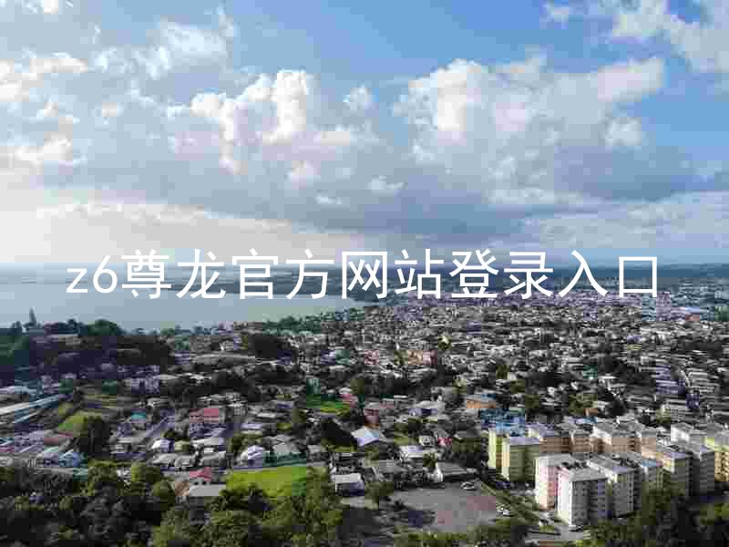 z6尊龙官方网站登录入口