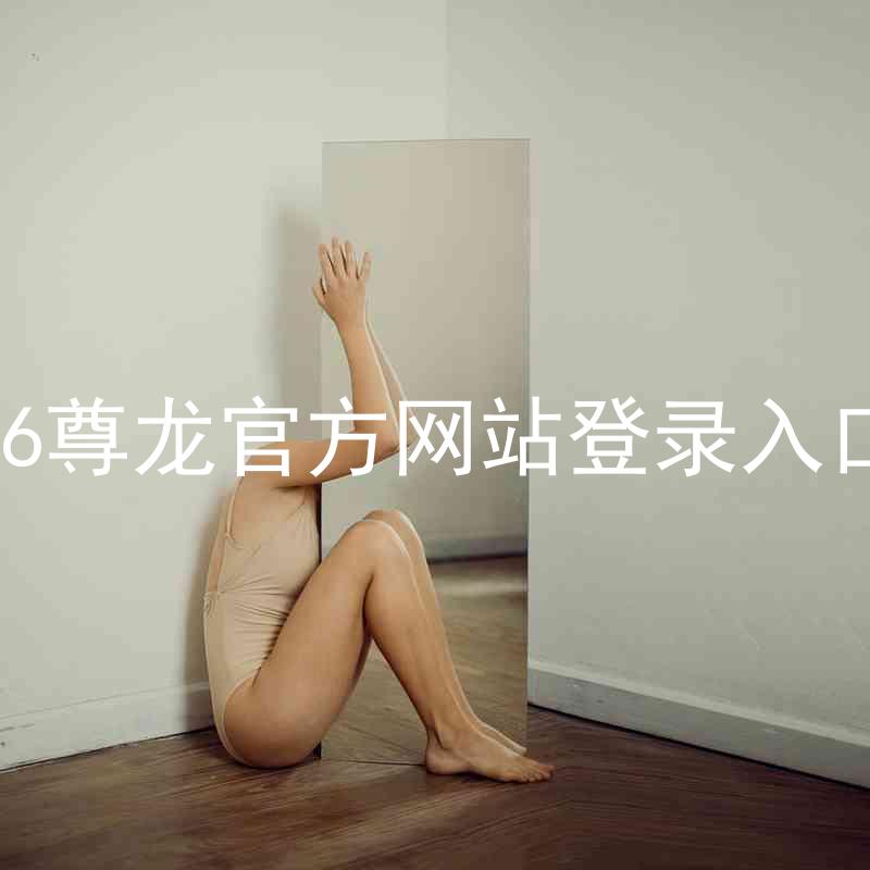z6尊龙官方网站登录入口