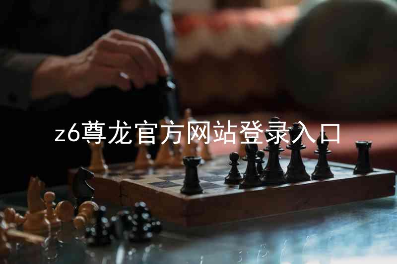 z6尊龙官方网站登录入口