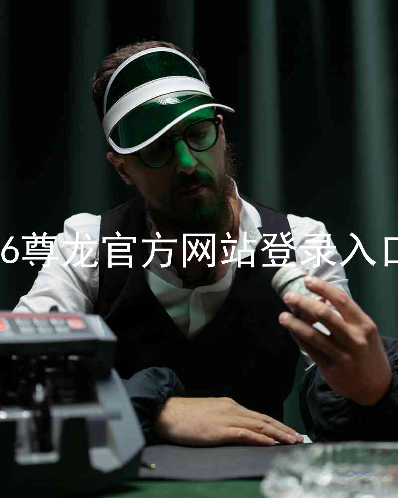 z6尊龙官方网站登录入口