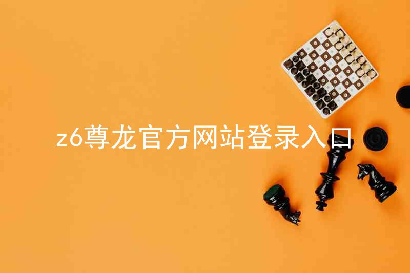 z6尊龙官方网站登录入口