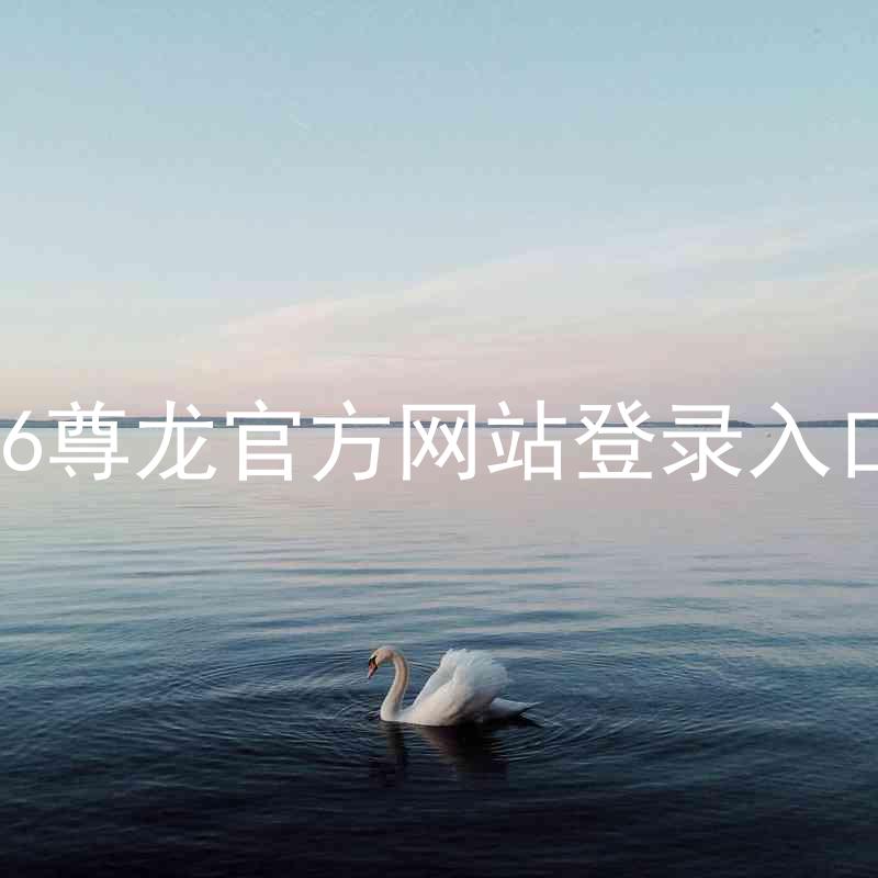 z6尊龙官方网站登录入口