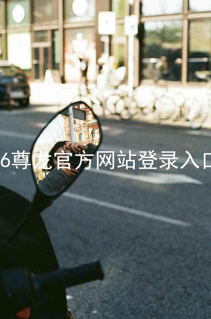 z6尊龙官方网站登录入口