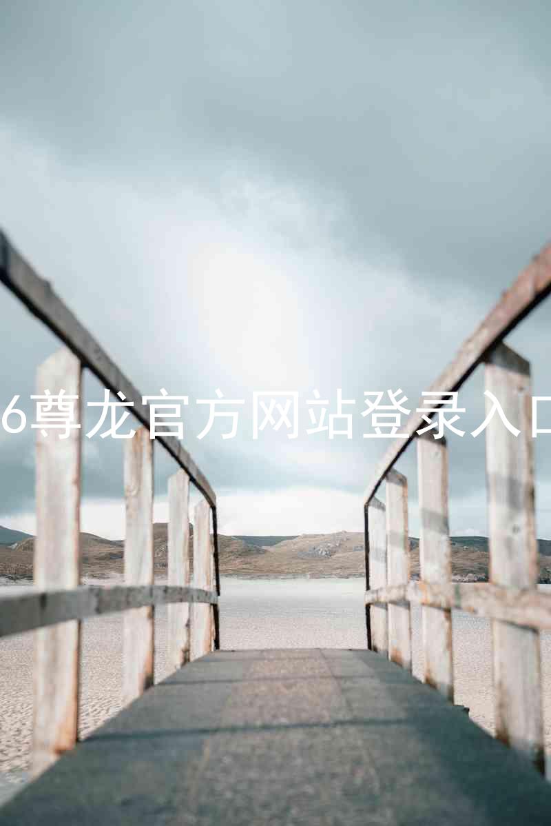z6尊龙官方网站登录入口